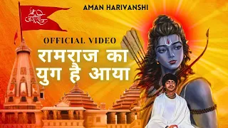 RAM RAJ KA YUG HAI AAYA | AMAN HARIVANSHI OFFICIAL VIDEO | JAI SHREE RAM | #newsong  #jaishreeram