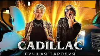 MORGENSHTERN & ЭЛДЖЕЙ - CADILLAC (MAGIC FIVE ЛУЧШАЯ ПАРОДИЯ)