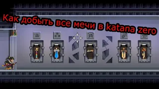 Где найти все мечи в katana zero