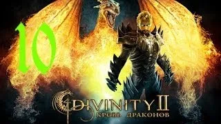 Divinity II Кровь драконов часть 10 (Битва с Тойхом)