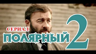 Сериал Полярный 2 сезон 1 серия / Комедия / 2021 / ТНТ / Дата выхода / Анонс