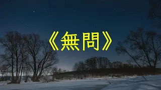 古箏竹笛曲《無問》純音樂推薦加長完整版，優美韻致，空靈滌塵 | 心靈音樂 | 冥想音樂 | 舒緩助眠音樂 | 禪修音樂 | 平靜心情