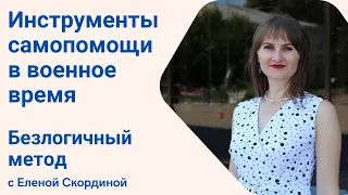 ИНСТРУМЕНТЫ САМОПОМОЩИ В ВОЕННОЕ ВРЕМЯ / БЕЗЛОГИЧНЫЙ МЕТОД / ТЕХНИКИ МЕТОД ЛОСЕВА