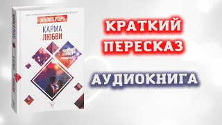 Карма Любви (Макл Роуч). Краткий пересказ. Аудиокнига