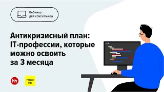 Антикризисный план: IT-профессии, которые можно освоить за 3 месяца