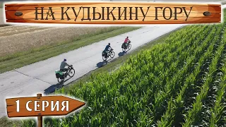 На Кудыкину гору. 1 серия. Старт. Велопутешествие