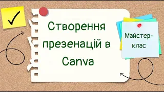 Як створити презентацію в Сanva