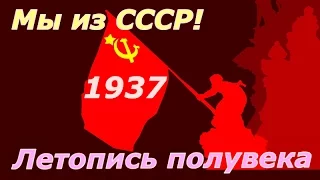 Летопись полувека 1937 ☭ Фильм 21 ☆ СССР ☭ Плоды Октября ☆ Социалистическая революция ☭ Кинохроника