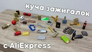 БЕЗУМНЫЕ ЗАЖИГАЛКИ С  ALIEXPRESS! МОЯ КОЛЛЕКЦИЯ! + РОЗЫГРЫШ ЗАЖИГАЛОК!