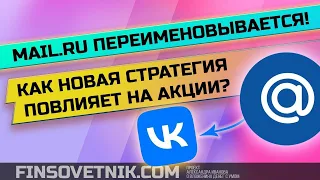 Mail переименовывается в VK! Как новая стратегия повлияет на акции?