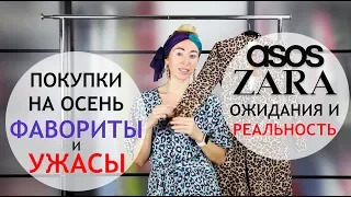 ПОКУПКИ НА ОСЕНЬ 🍁ASOS ZARA Ужасы и Фавориты 😱😍Ожидание и Реальность 🤩Осенние Тренды  🇺🇸Влог