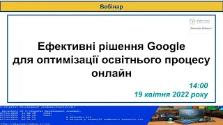 19.04.2022. Вебінар “Ефективні рішення Google”