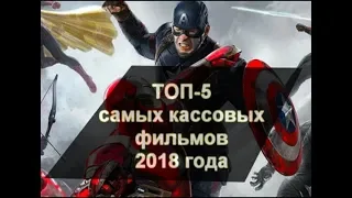 топ-5 Самых кассовых фильмов 2018 года