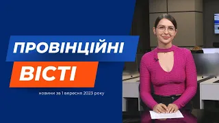 "Провінційні вісті" - новини Тернополя та області за 1 вересня