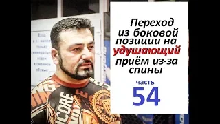 Армен Ананян - Часть 54. Переход из боковой позиции на удушающий приём из-за спины