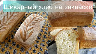 Пшеничный хлеб на закваске👍😊#хлебназакваске