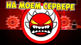 САМЫЙ СЛОЖНЫЙ EXTREME DEMON на МОЁМ СЕРВЕРЕ в Geometry Dash