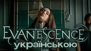 Hold My Borsch  -  Going Under (Evanescence cover / Переспів Українською)