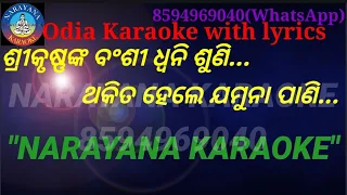 SRIKRUSHNANKA BANSHI DWANI SUNI KARAOKE TRACK || Sri krushna banshi duwani suni karaoke with lyrics