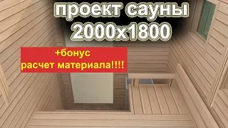 Проект сауны 2000 х 1800см + расчет материала!!!