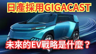 日產汽車有限公司採用 Gigacast。 2025 年電動車