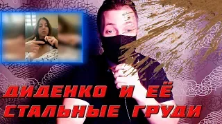 Екатерина Диденко понт перед СМИ стальные груди ждут своего часа