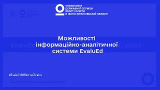 EvaluEd – система для самооцінювання шкіл та інституційних аудитів