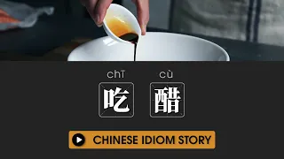 吃醋 | Chinese Idiom Stories Pre Intermediate | Chinese Listening Practice HSK 4/5