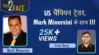 US चैंपियन ट्रेडर के साथ !!! #Face2Face with Mark Minervini