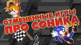 Отмененные игры про Соника (Limited Edition, Edusoft, Crackers) | Reload (часть 1)