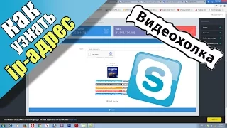 Как узнать IP-адрес по имени пользователя в Skype