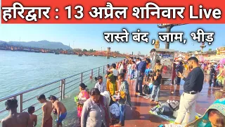 Haridwar  ताजा दृश्य Live | weekend season उमड़ी भीड़ | Haridwar Live | Har Ki Paudi Video | Haridwar