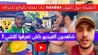 الحقيقة حول المؤثر nasdas ماذا يفعله ‏بالواقع للحراقه شاهدون الفيديو باش تعرفوا كلشي