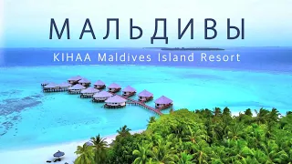 Мальдивы. Kihaa Maldives Island Resort. Остров-курорт Баа Атолла