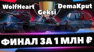 Турнир M.Game Core Cup 3х3►ФИНАЛ - GEKSI, WOLFHEART | Х(10) Уровни(3 на 3)