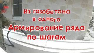 Из газобетона в одного. Армирование ряда по шагам. В подробностях.