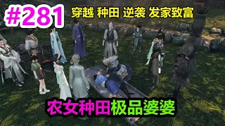 农女种田极品婆婆EP281 | 穿越 | 种田 | 逆袭 | 发家致富