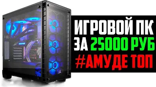 АМУДЕ СБОРКА ПК ЗА 25000 РУБЛЕЙ🔥