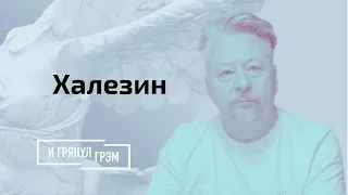 Халезин: Лукашенко - загнанная крыса, пытки Романа Протасевича, дипскандал с Латвией