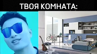 ТВОЯ КОМНАТА: