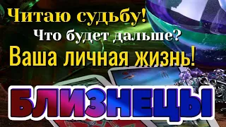 БЛИЗНЕЦЫ 📩📩📩 ЧИТАЮ Вашу СУДЬБУ! Что будет дальше? ВАША ЛИЧНАЯ ЖИЗНЬ Таро Расклад