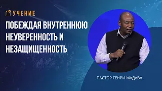 Побеждая внутреннюю неуверенность и незащищенность - Пастор Генри Мадава