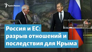 Россия и ЕС – разрыв отношений и последствия для Крыма | Крымский вечер