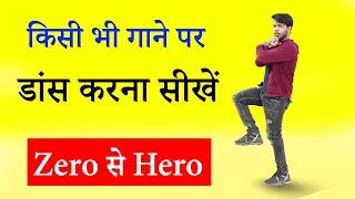 किसी भी गाने पर डांस करना सीखें | dance kaise sikhe | dance kaise kare | dance course beginners | #1