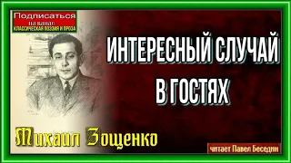 Интересный случай в гостях—Михаил Зощенко —Советская Сатира— читает Павел Беседин