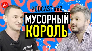 Евгений Леськив о борьбе с мусором и социально-ответственном предпринимательстве. Подкаст #62