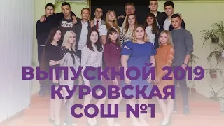 Выступление родителей. Выпускной 2019. Куровское