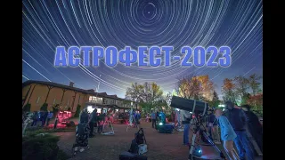 "АстроФест-2023" - таймлапс