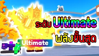 Ultimate ตัวใหม่ มีแค่ 1 ใน 100 ทั้งหมดในเกม.!! พลังขั้นสุดแห่ง กาลเวลา.!!😱🔥|  Toilet Tower Defense