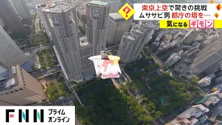 東京上空で驚きの挑戦　ムササビ男 都庁の塔を...